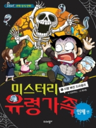 미스터리 유령가족 1 - 인체